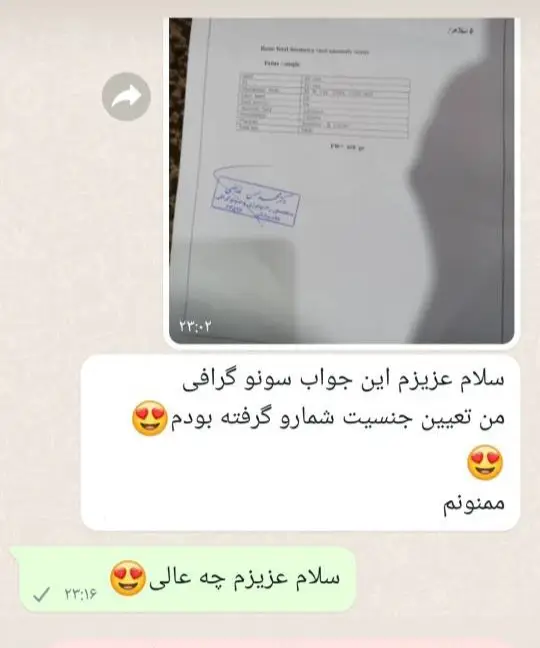 رضایت بیمار از تعیین جنسیت طبیعی در بوشهر - دکتر الهه نظارات