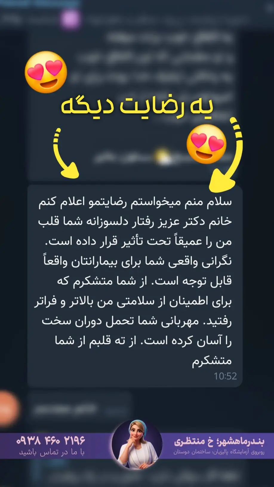 رضایت بیمار از درمان عفونت در بوشهر - دکتر الهه نظارات